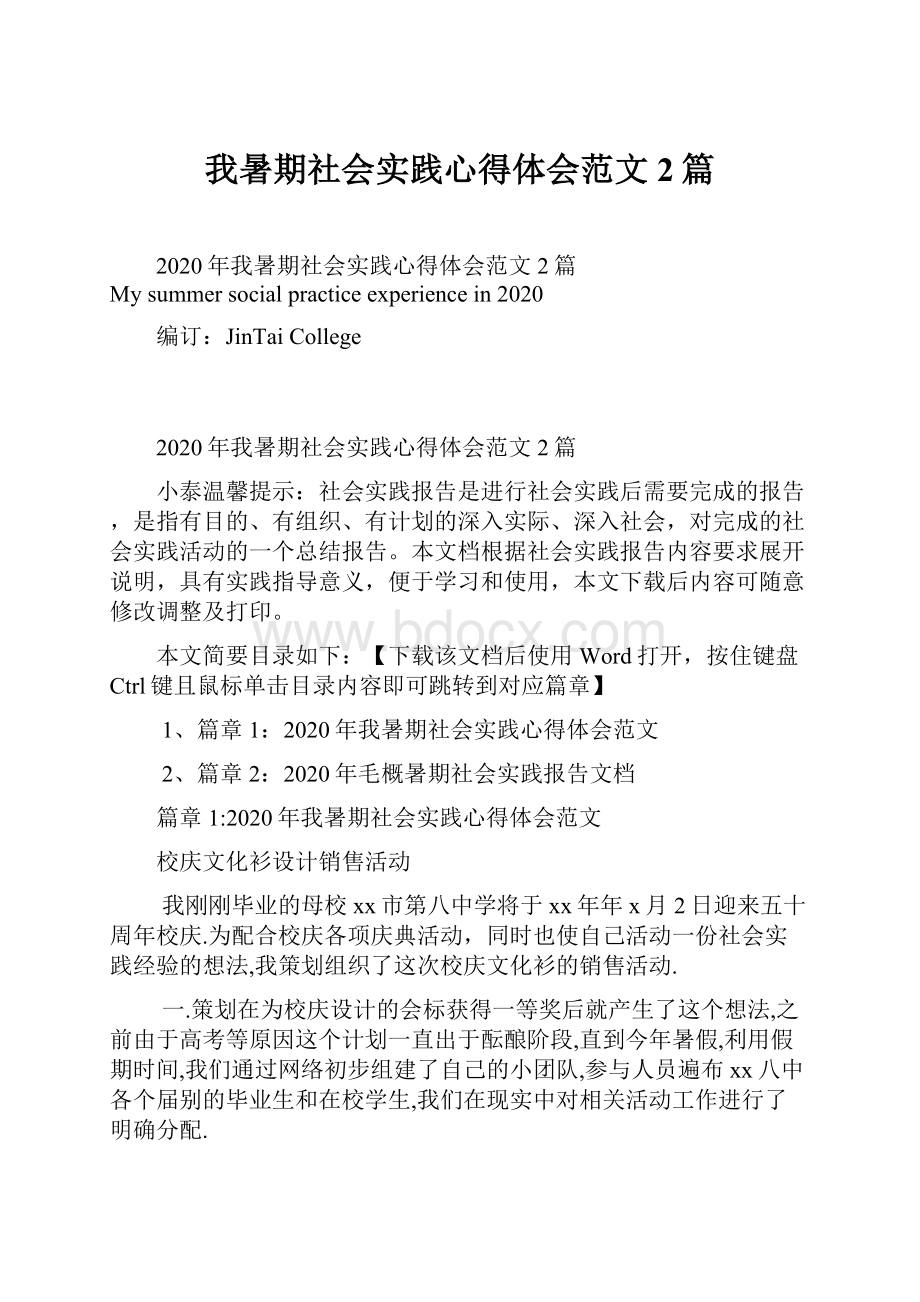 我暑期社会实践心得体会范文2篇.docx