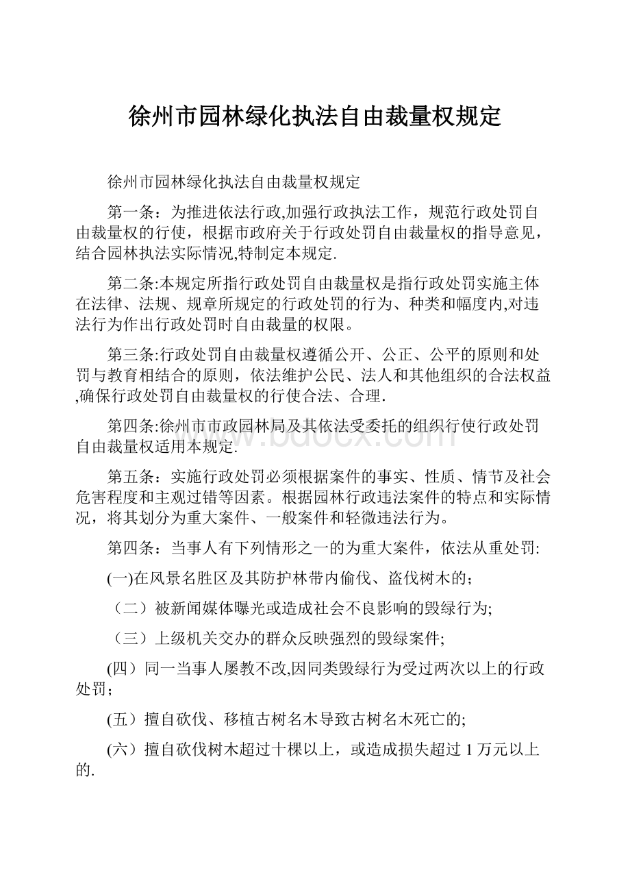 徐州市园林绿化执法自由裁量权规定.docx