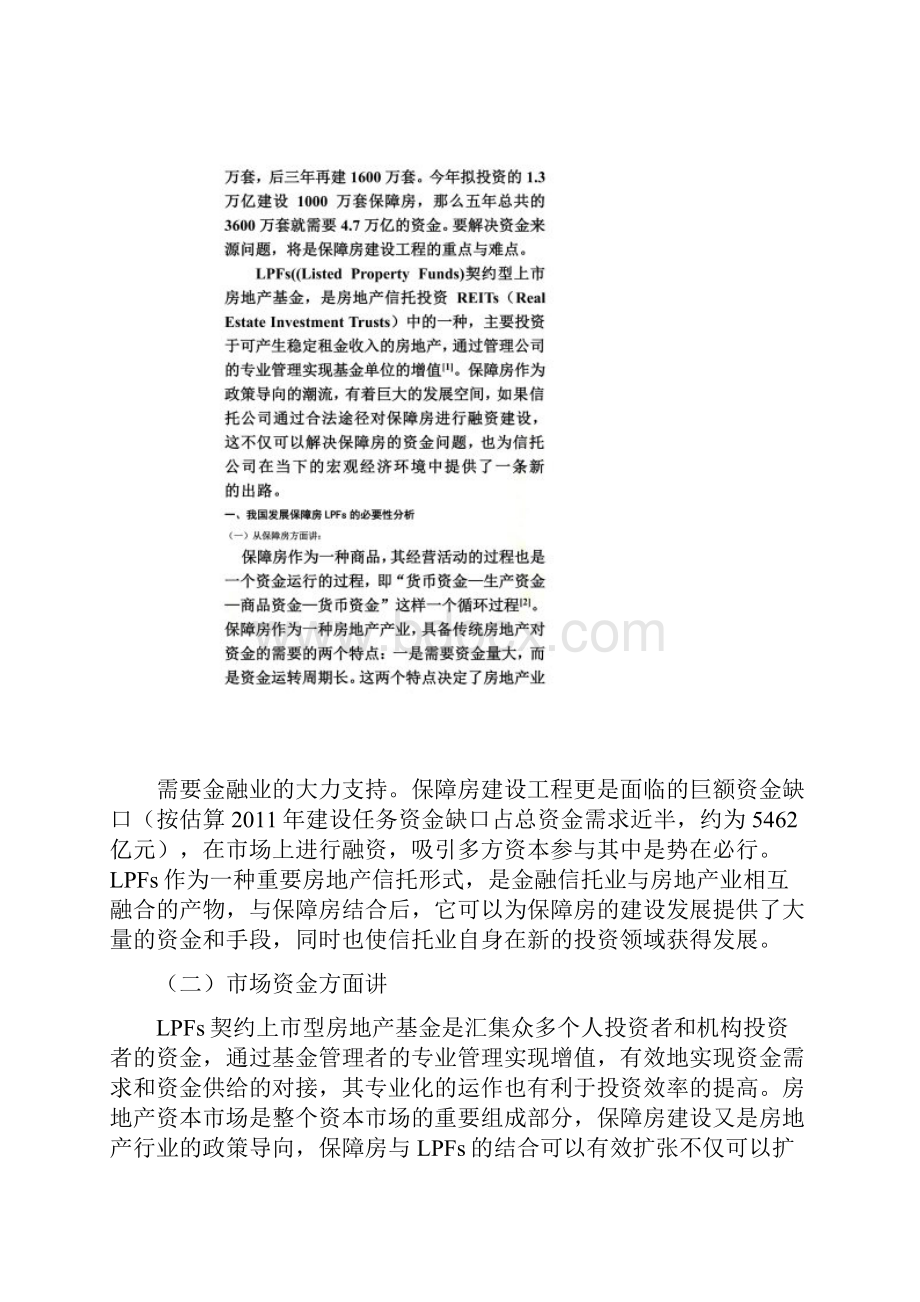 保障房建设的LPFs融资模式探讨.docx_第3页