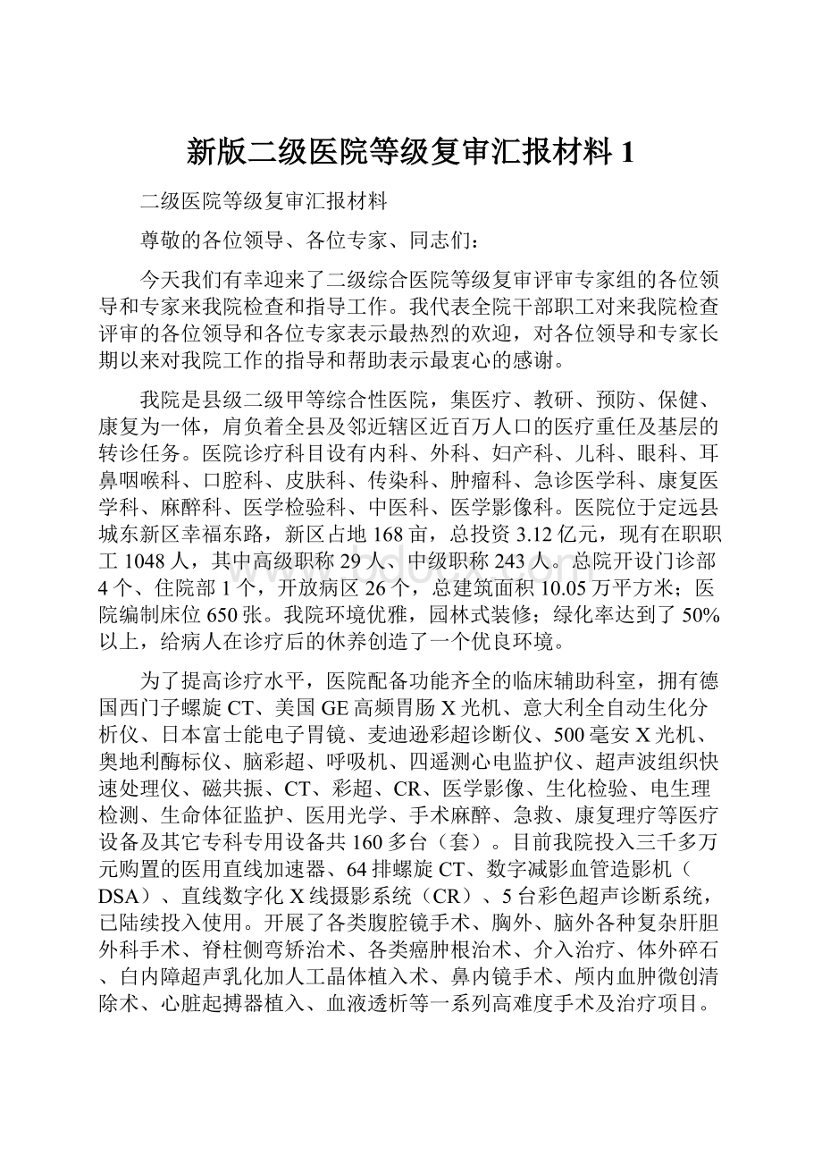 新版二级医院等级复审汇报材料1.docx