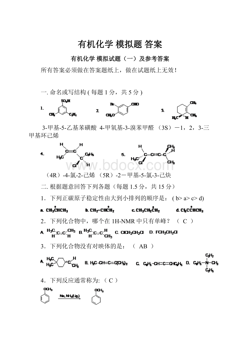 有机化学 模拟题 答案.docx