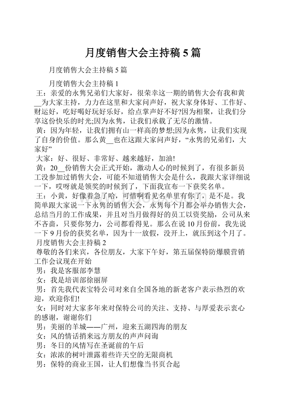 月度销售大会主持稿5篇.docx