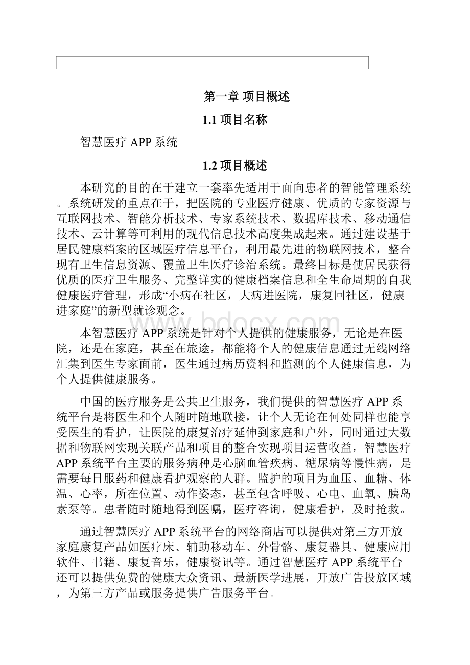 智慧医疗APP项目方案计划书Word格式.docx_第3页