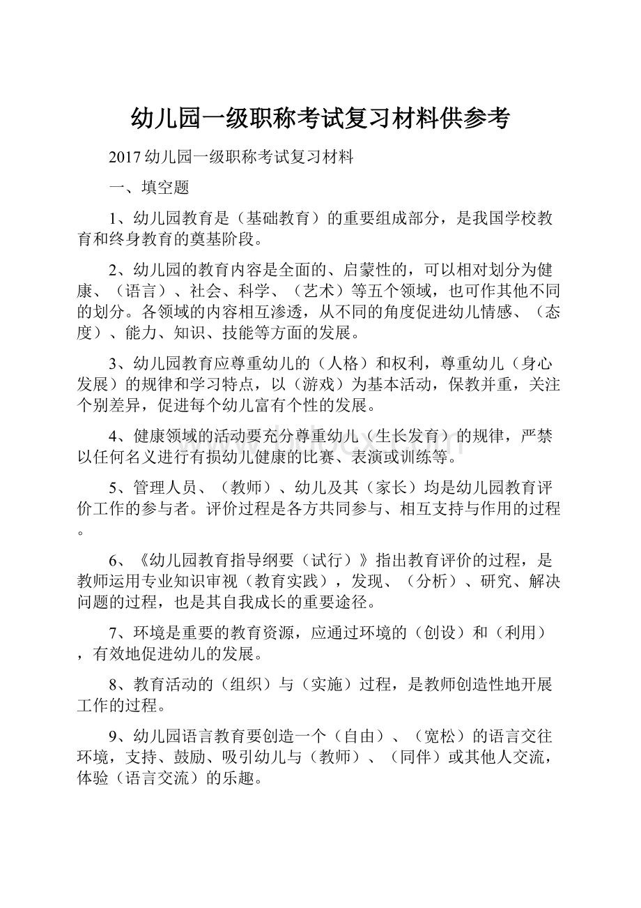 幼儿园一级职称考试复习材料供参考.docx_第1页