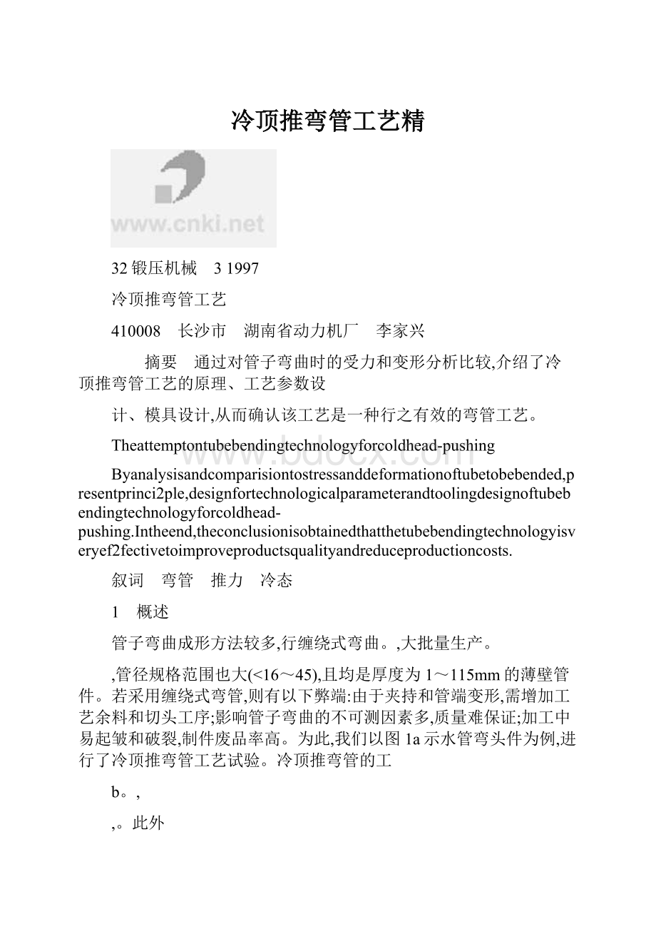 冷顶推弯管工艺精Word文档格式.docx_第1页