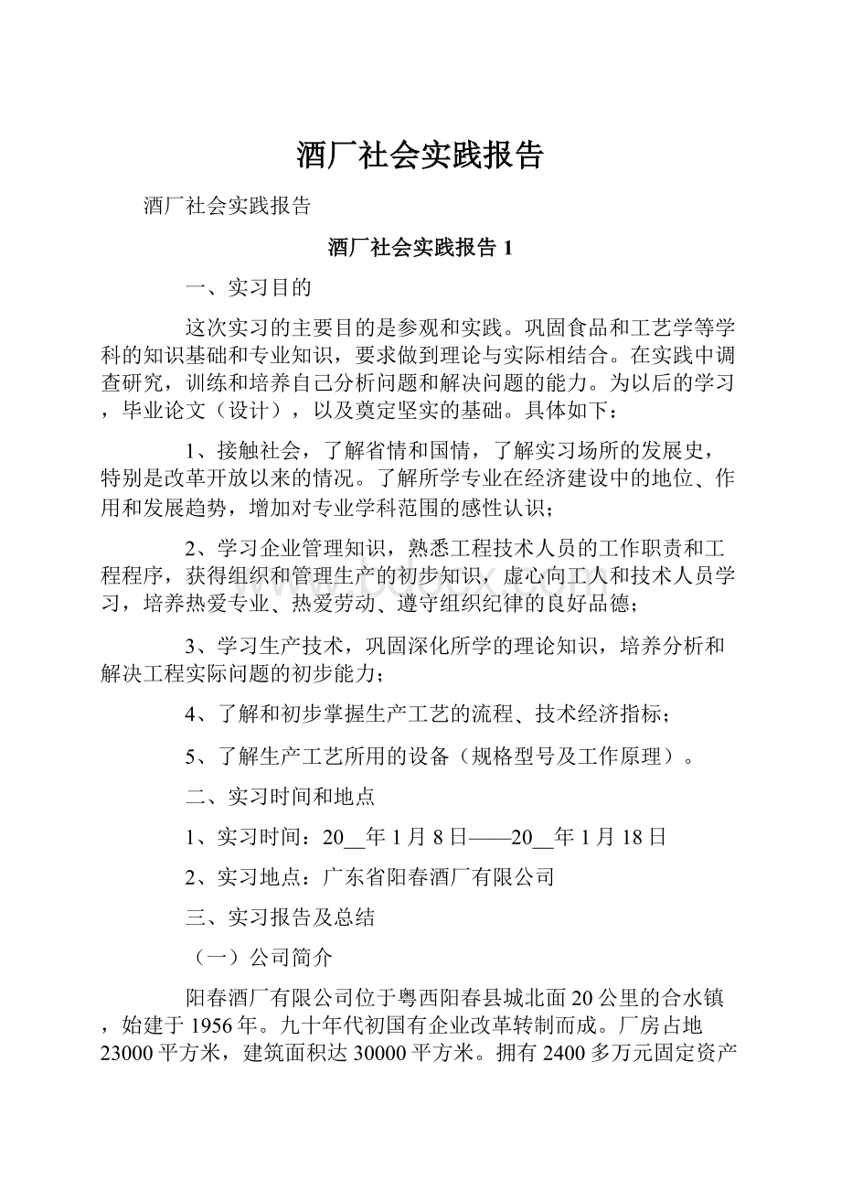 酒厂社会实践报告.docx_第1页