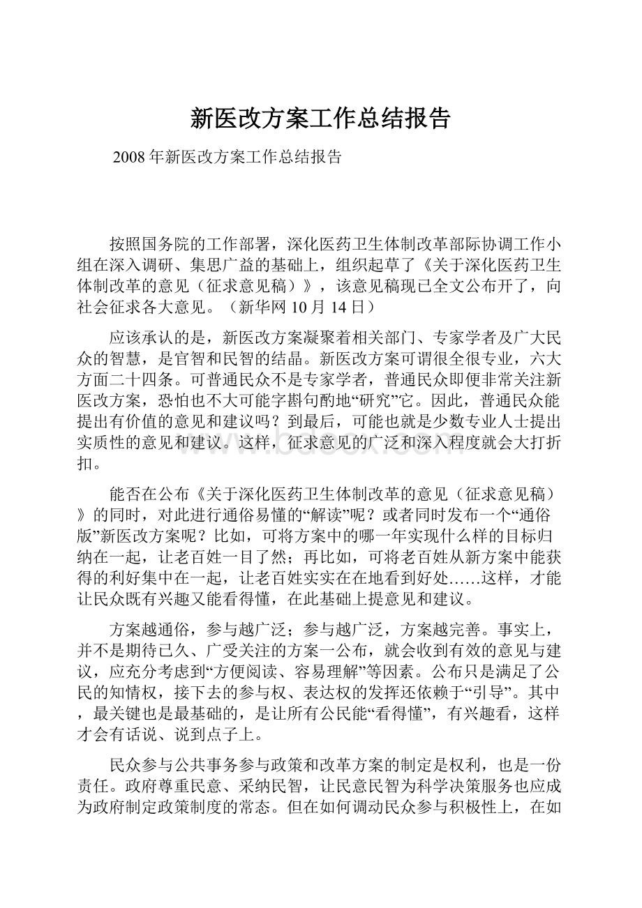 新医改方案工作总结报告.docx