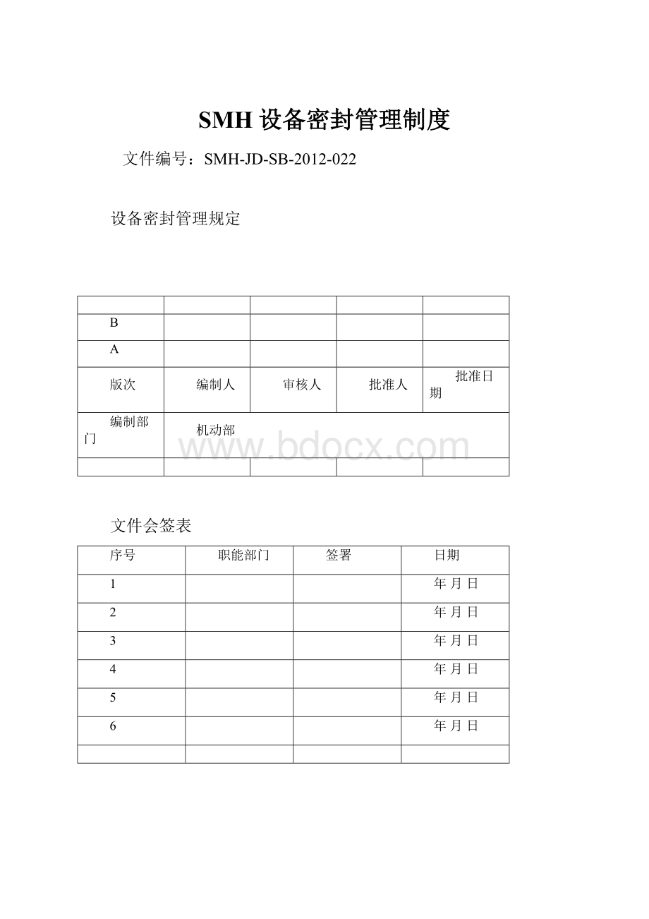 SMH设备密封管理制度.docx