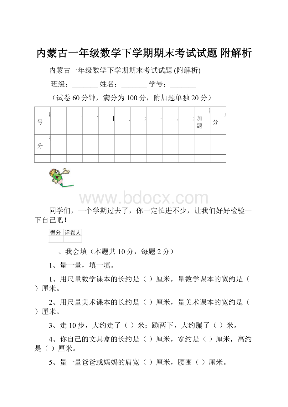 内蒙古一年级数学下学期期末考试试题 附解析.docx