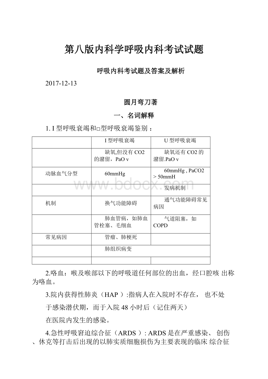 第八版内科学呼吸内科考试试题.docx_第1页