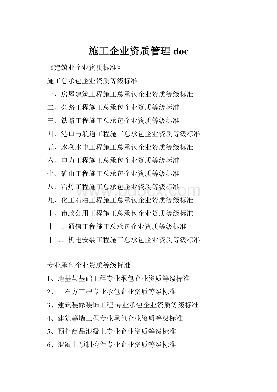 施工企业资质管理doc.docx