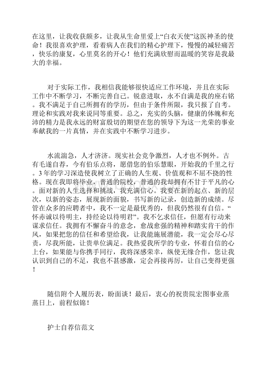 护师自荐信优秀范文护士自荐信.docx_第2页