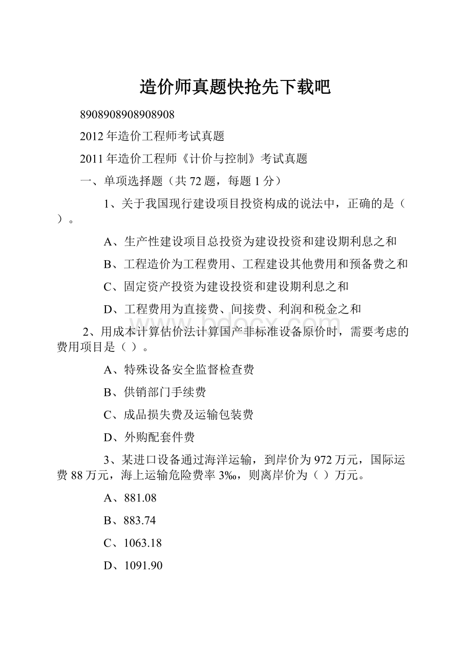 造价师真题快抢先下载吧.docx