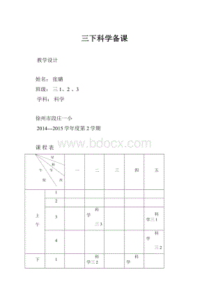 三下科学备课.docx