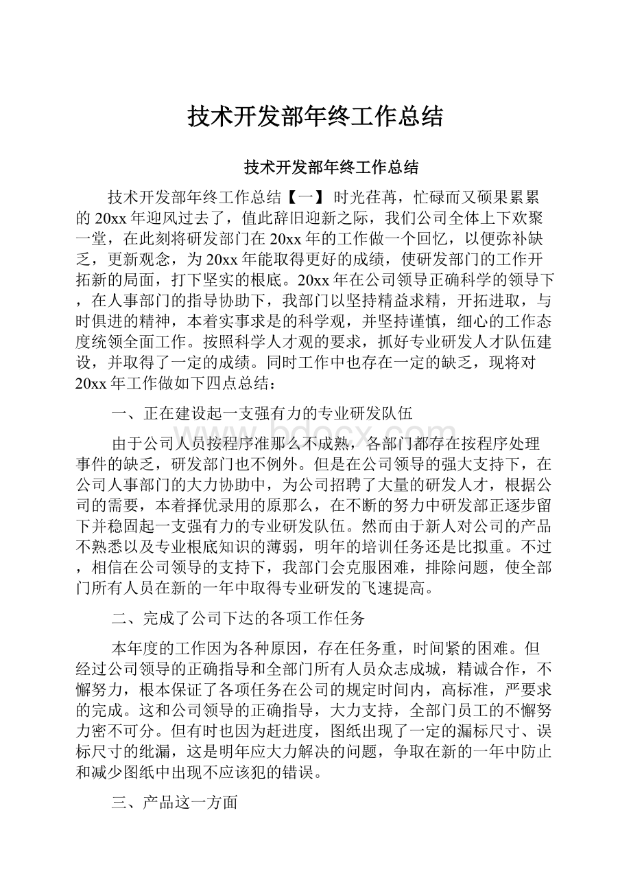 技术开发部年终工作总结.docx_第1页