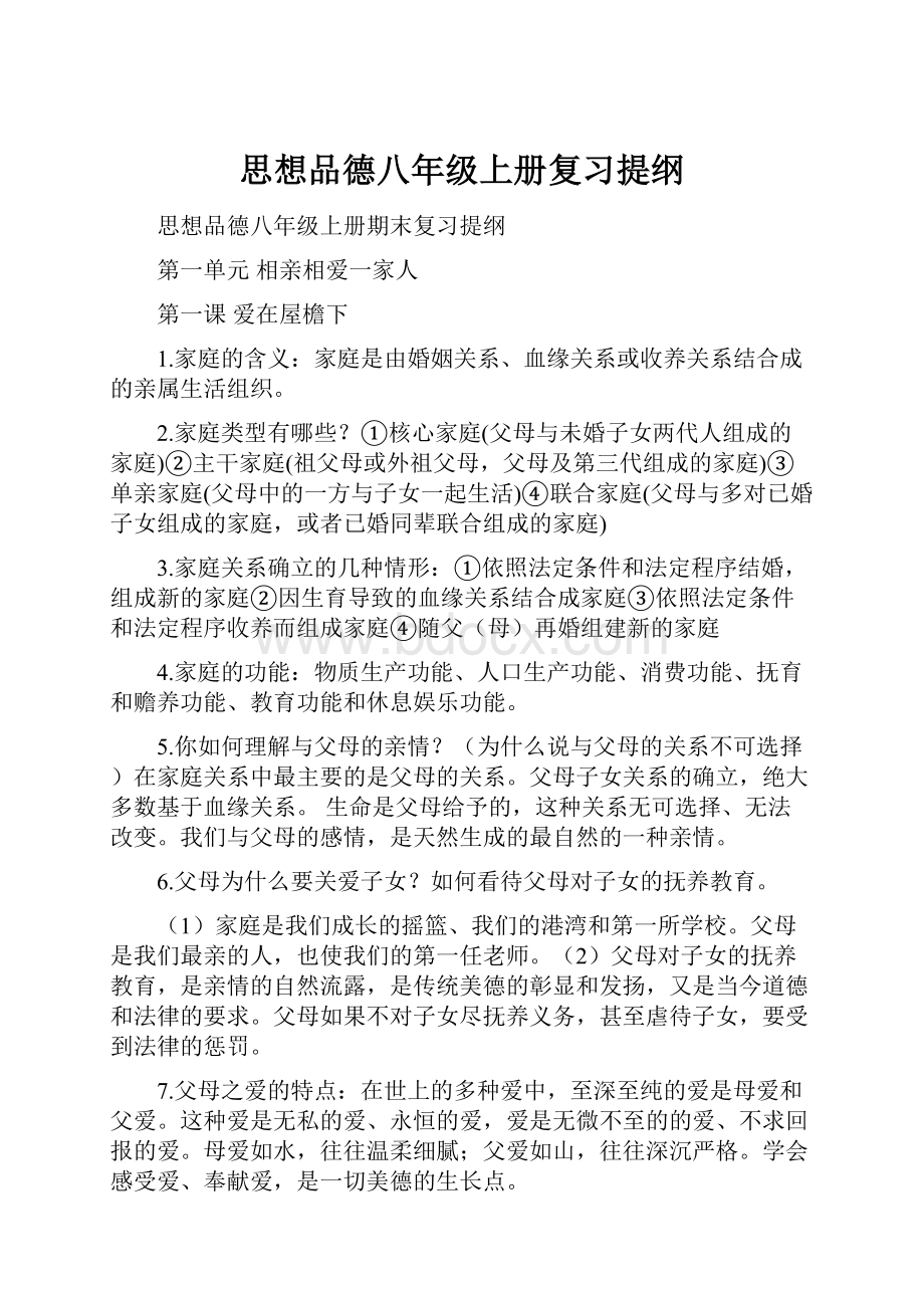 思想品德八年级上册复习提纲Word文档下载推荐.docx