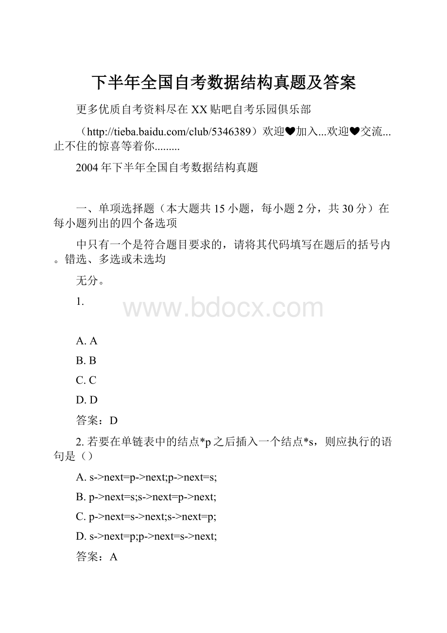 下半年全国自考数据结构真题及答案.docx