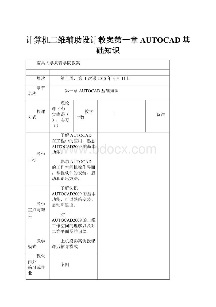 计算机二维辅助设计教案第一章AUTOCAD基础知识Word下载.docx_第1页