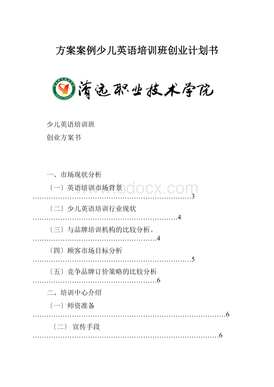 方案案例少儿英语培训班创业计划书.docx_第1页