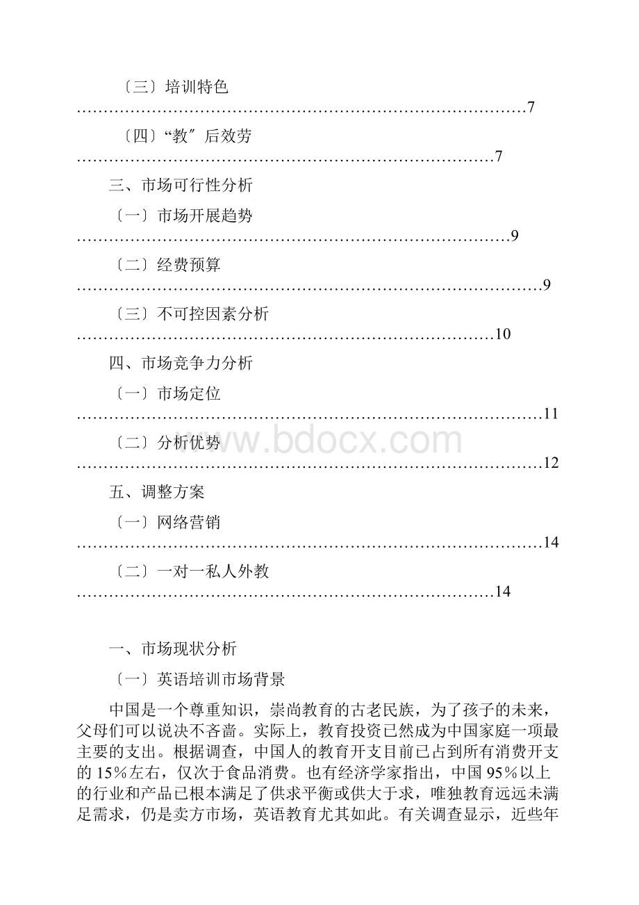 方案案例少儿英语培训班创业计划书.docx_第2页