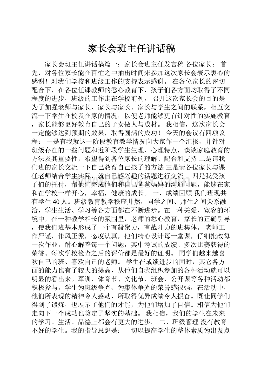 家长会班主任讲话稿Word文件下载.docx