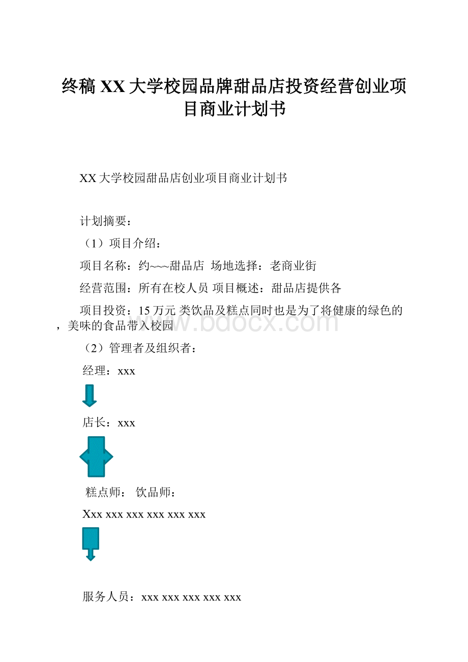 终稿XX大学校园品牌甜品店投资经营创业项目商业计划书Word文档下载推荐.docx