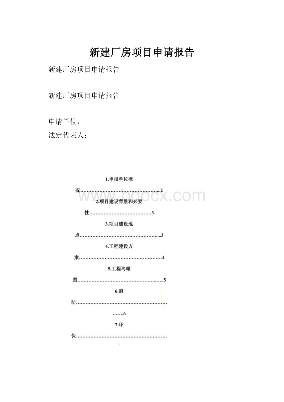 新建厂房项目申请报告.docx_第1页