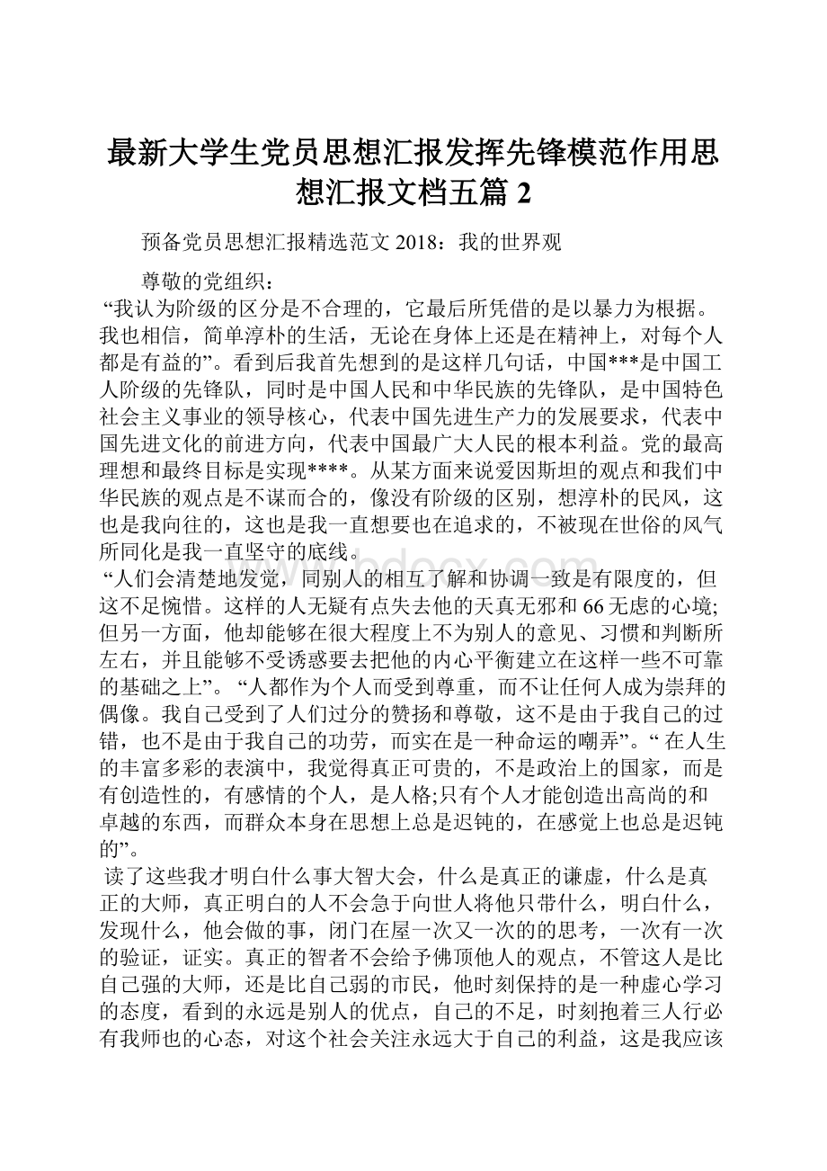 最新大学生党员思想汇报发挥先锋模范作用思想汇报文档五篇 2.docx