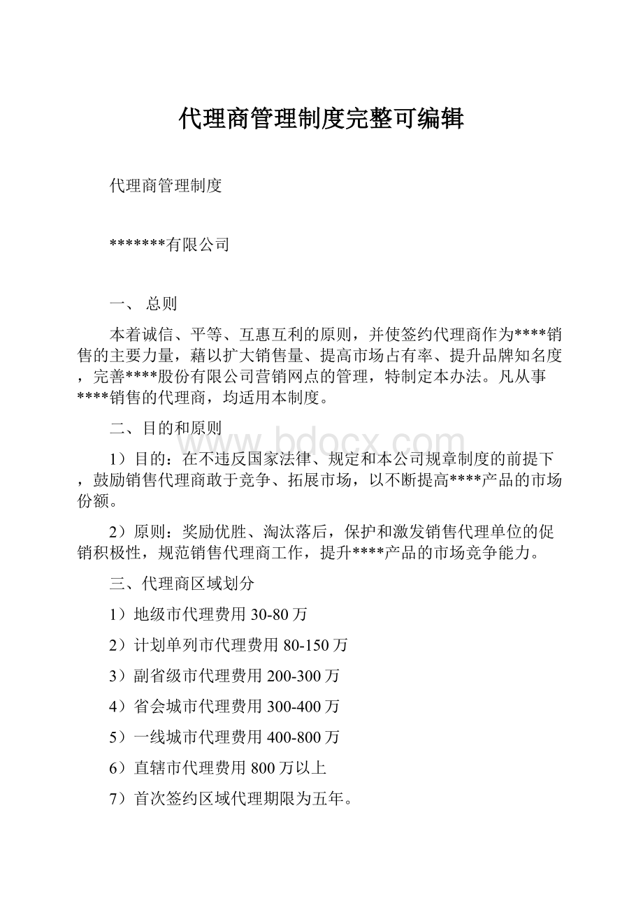 代理商管理制度完整可编辑.docx_第1页