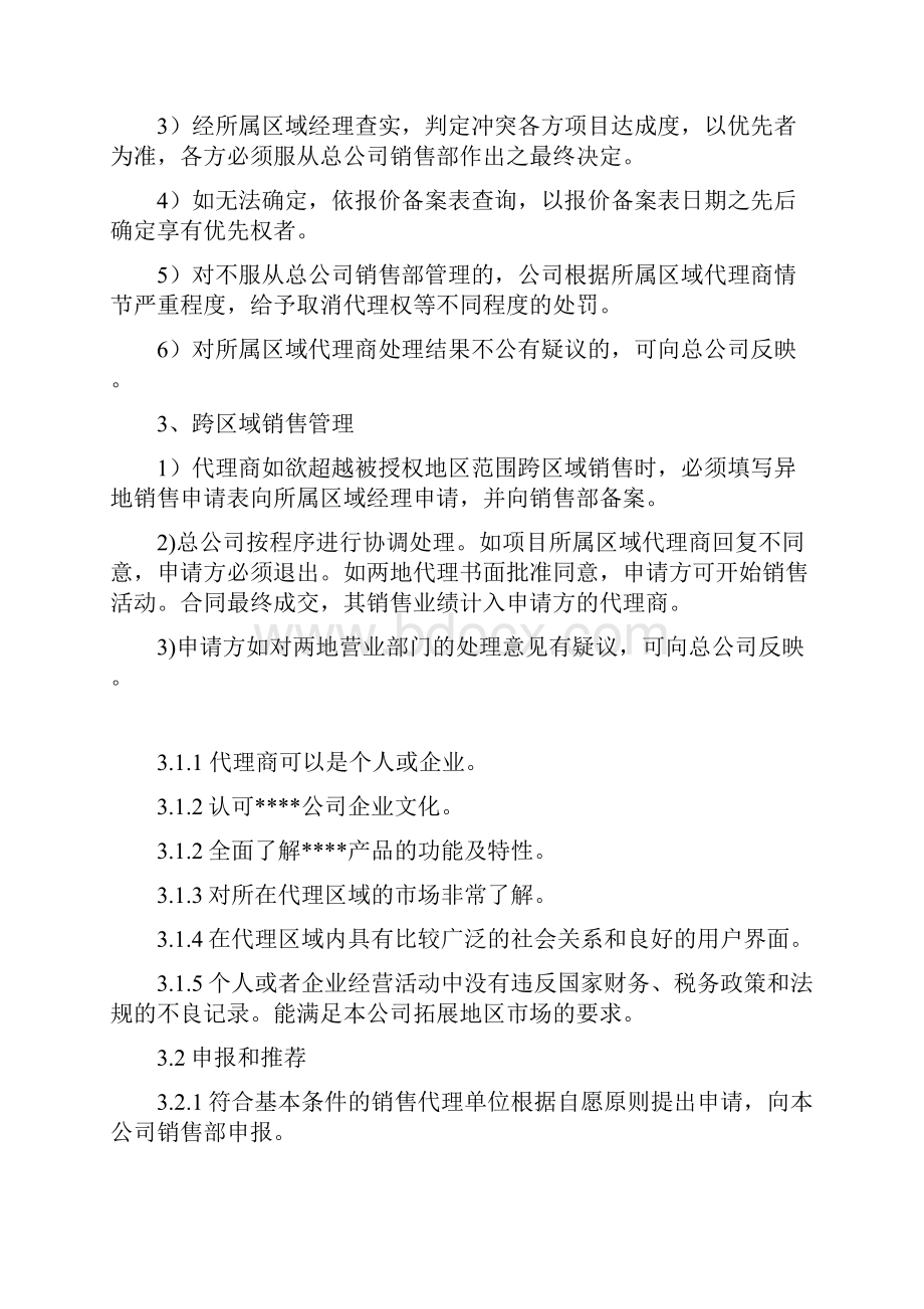 代理商管理制度完整可编辑.docx_第3页