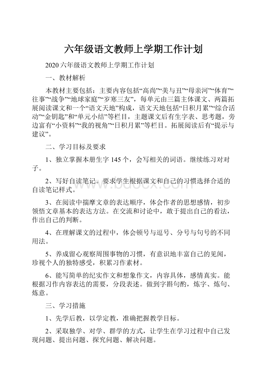 六年级语文教师上学期工作计划.docx