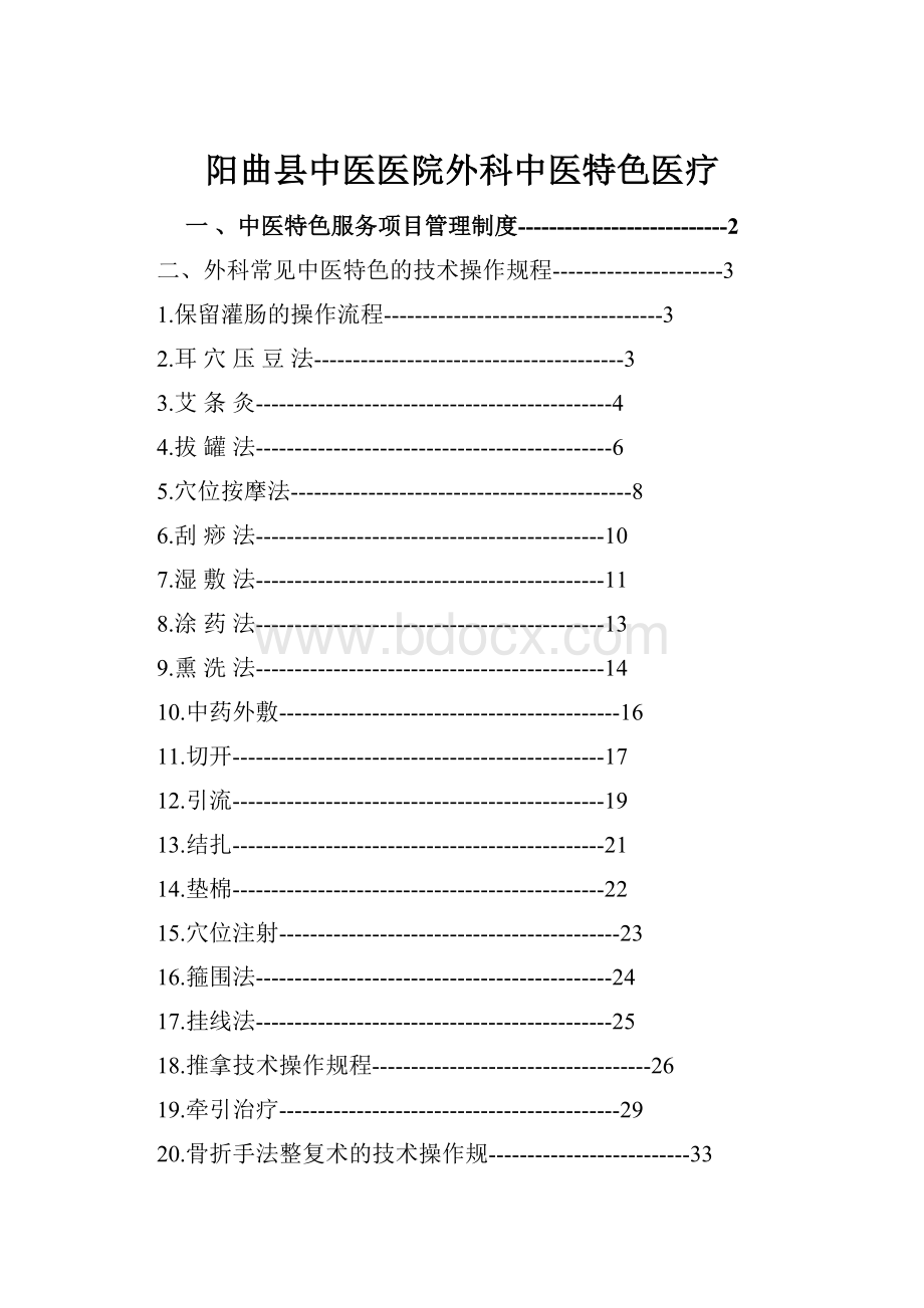 阳曲县中医医院外科中医特色医疗Word下载.docx