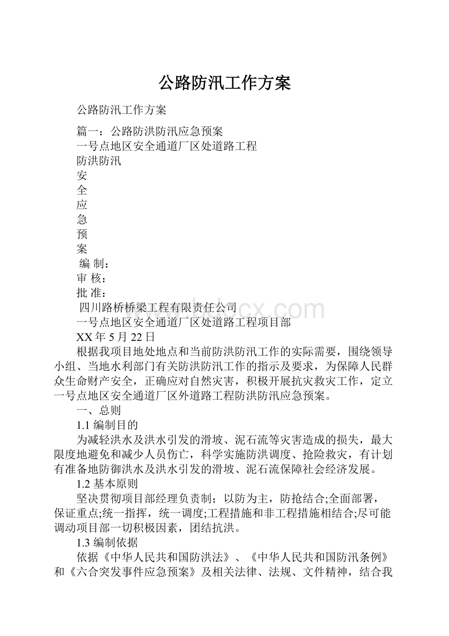 公路防汛工作方案.docx