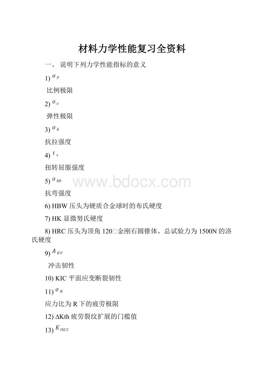 材料力学性能复习全资料.docx