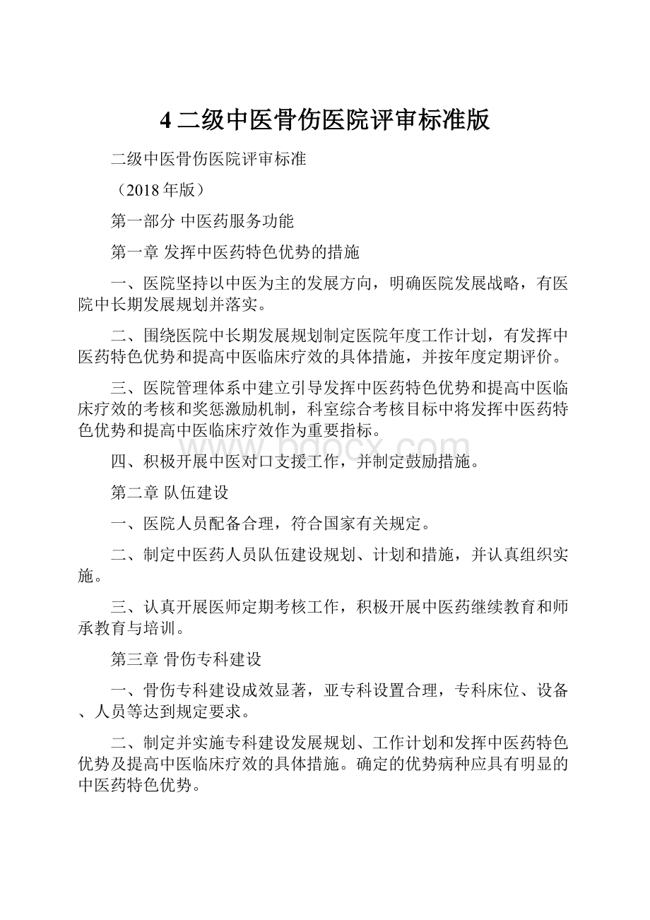 4二级中医骨伤医院评审标准版.docx