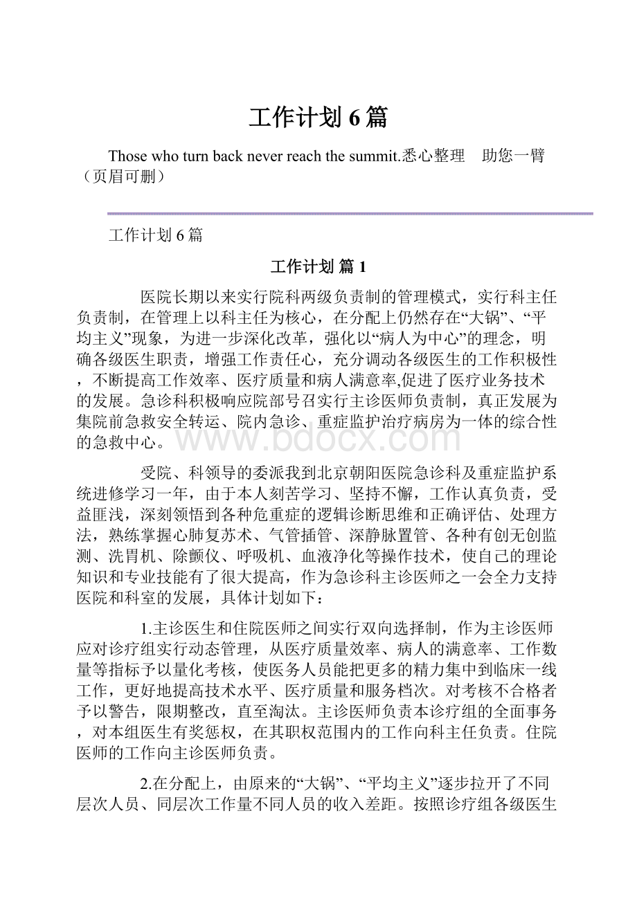 工作计划6篇.docx