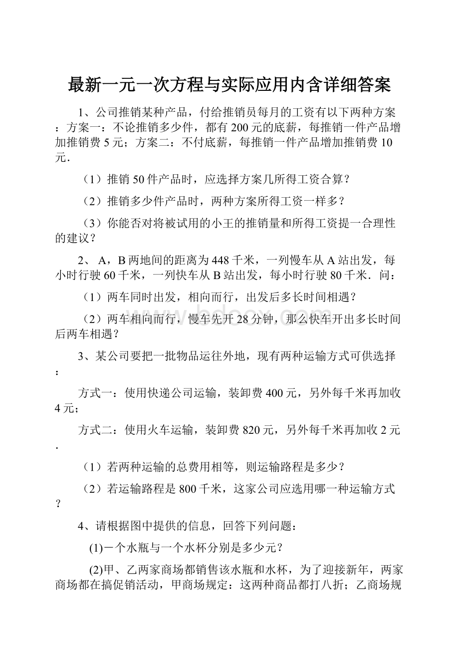 最新一元一次方程与实际应用内含详细答案.docx