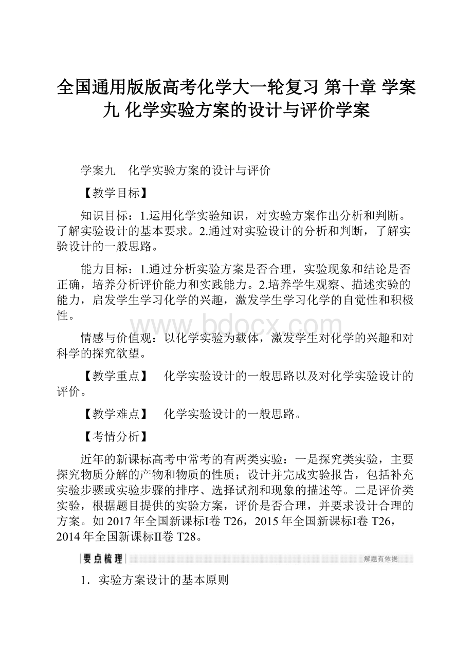 全国通用版版高考化学大一轮复习 第十章学案九 化学实验方案的设计与评价学案.docx_第1页