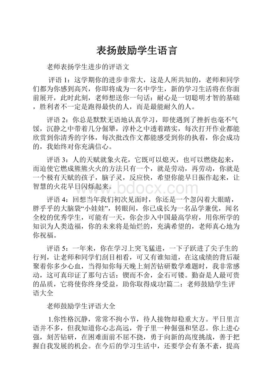 表扬鼓励学生语言.docx_第1页