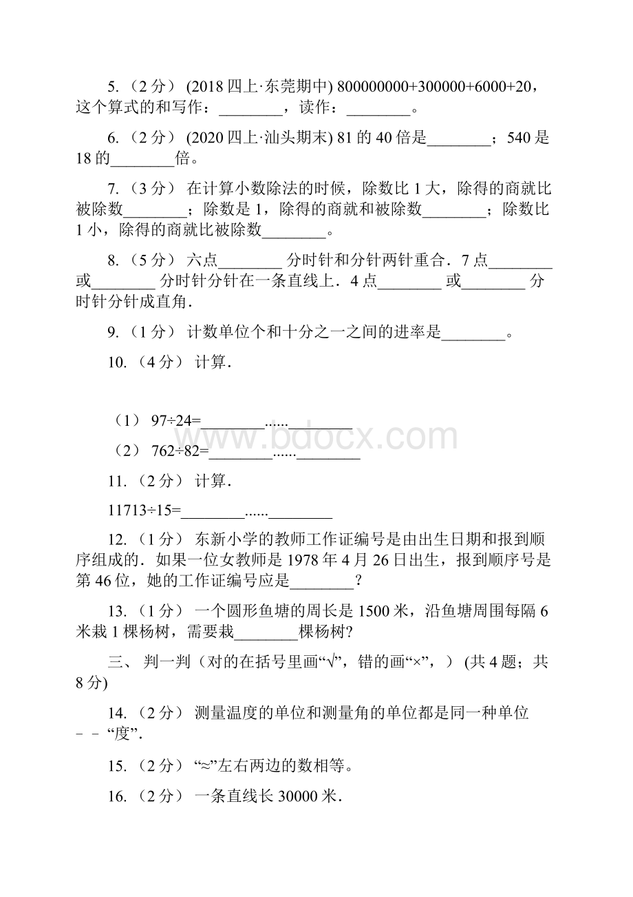 黑龙江省伊春市四年级数学上学期期末测试.docx_第2页