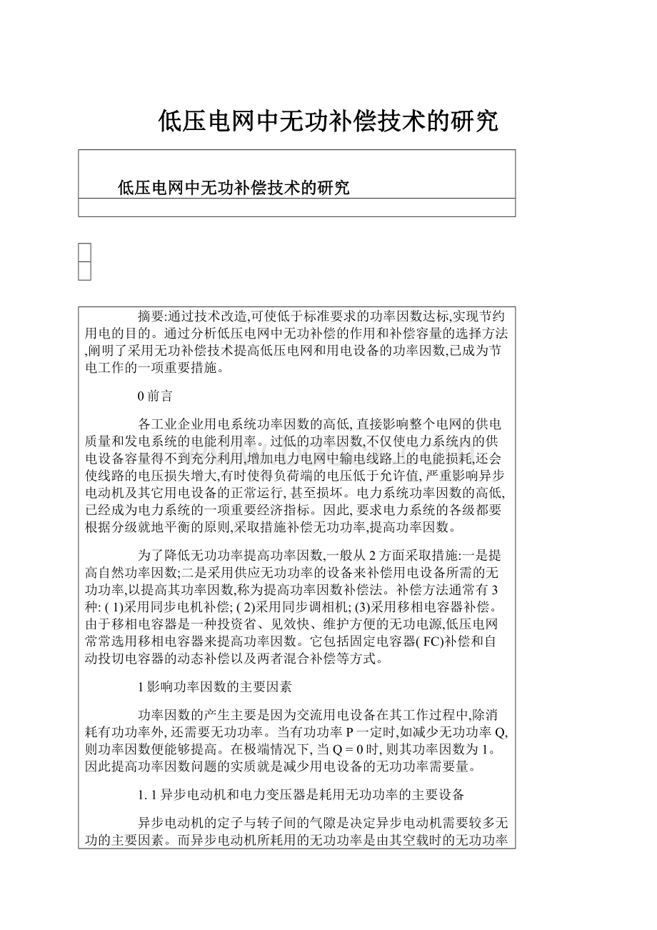 低压电网中无功补偿技术的研究Word文件下载.docx_第1页