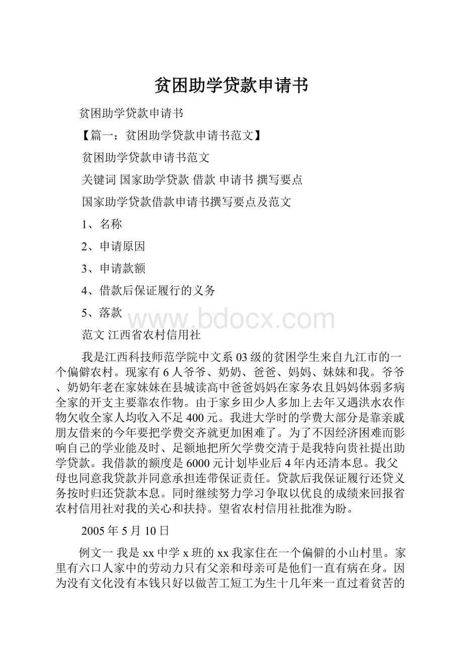 贫困助学贷款申请书Word文件下载.docx