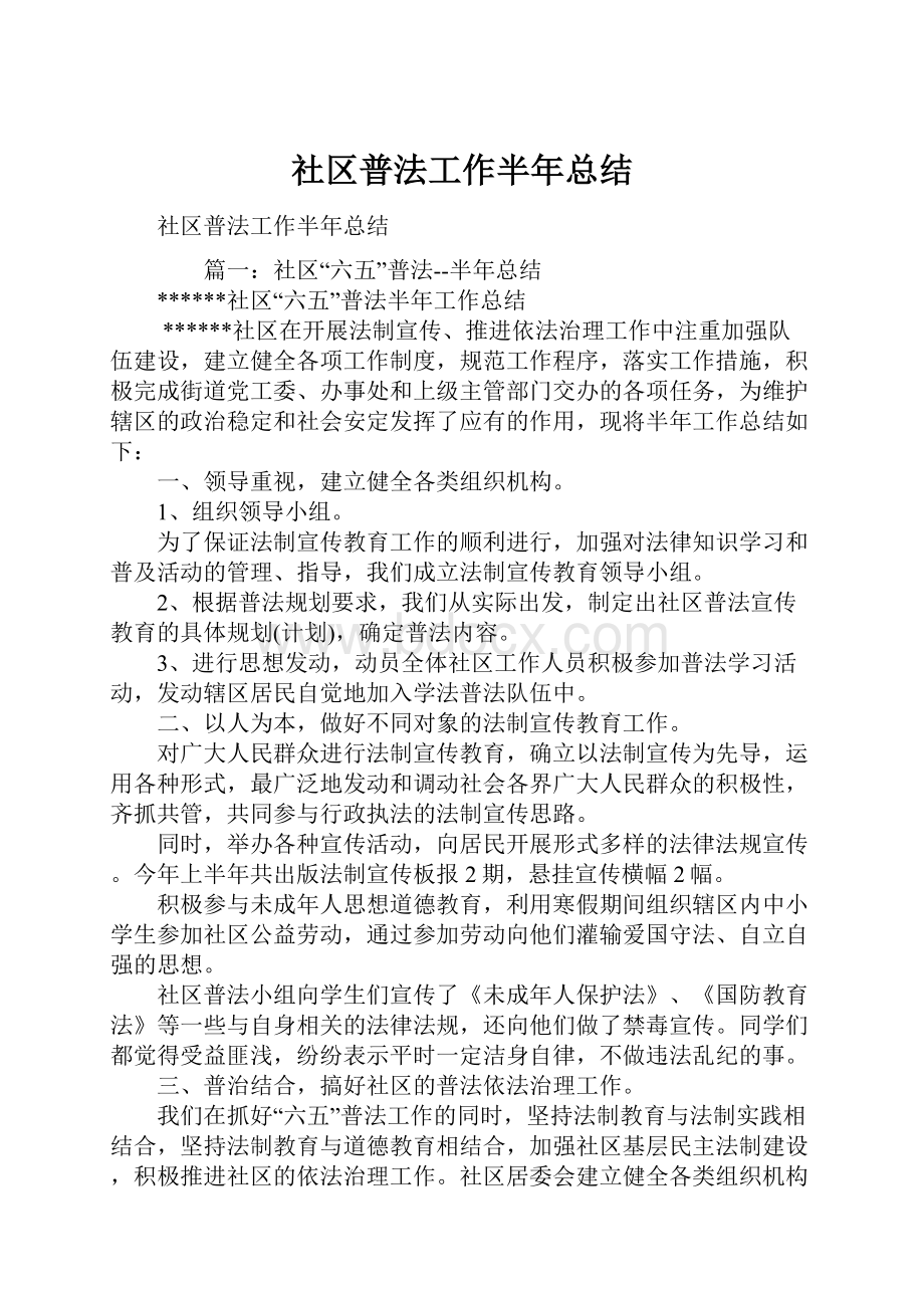 社区普法工作半年总结.docx_第1页