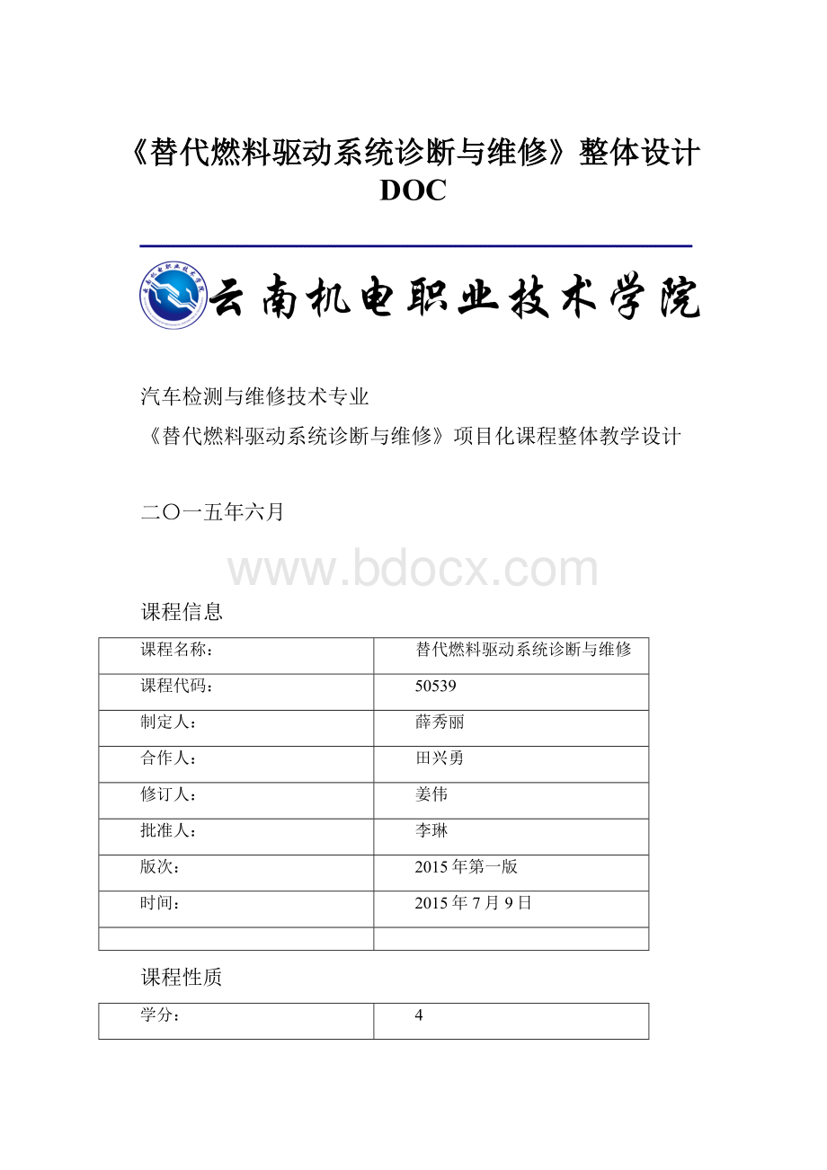 《替代燃料驱动系统诊断与维修》整体设计DOC.docx