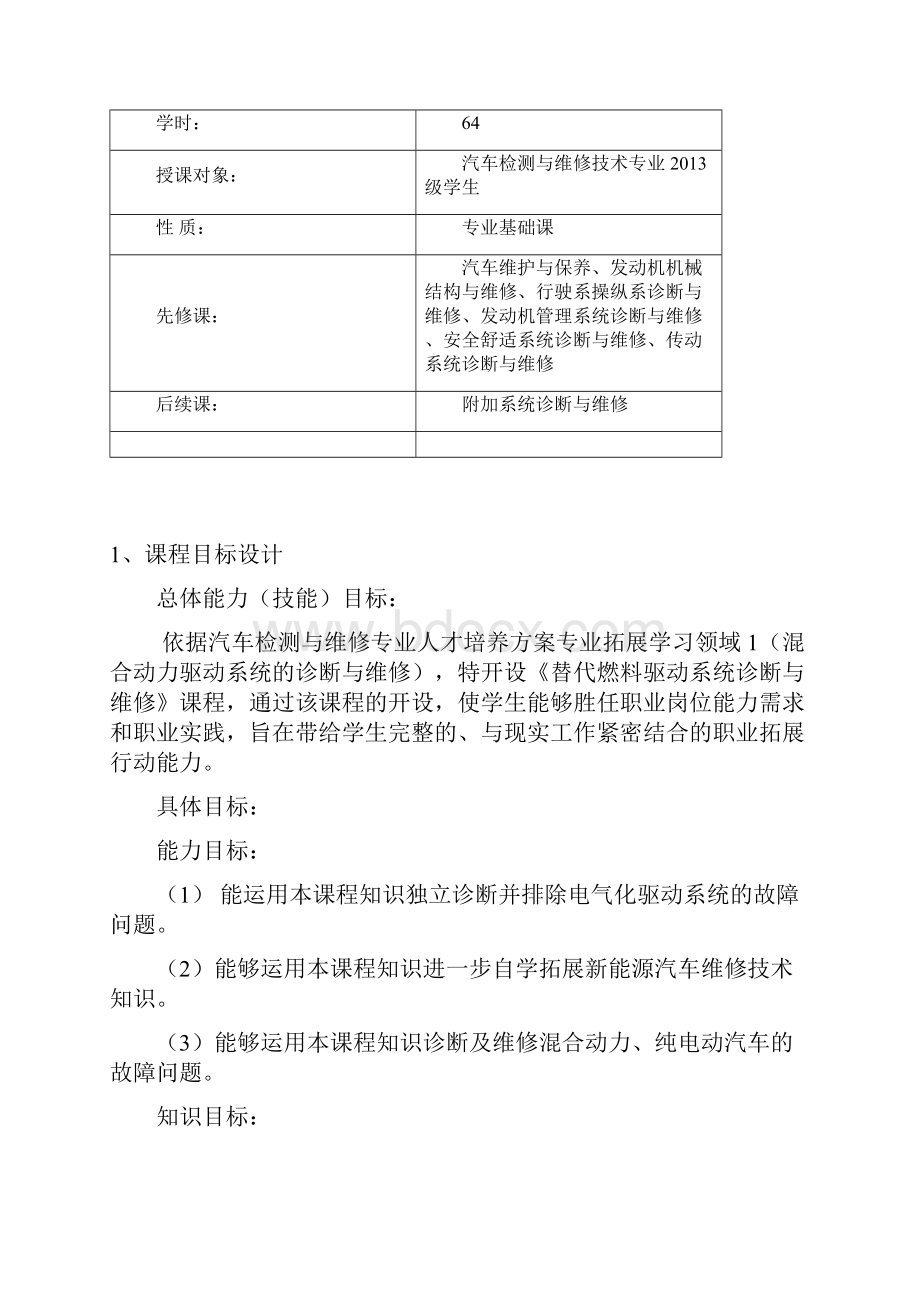 《替代燃料驱动系统诊断与维修》整体设计DOCWord格式文档下载.docx_第2页