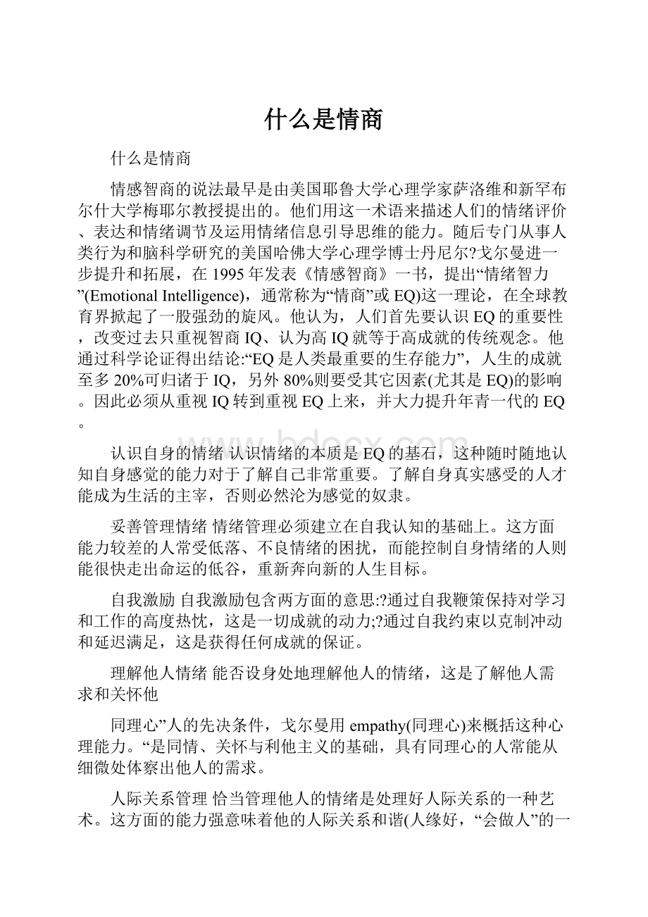 什么是情商.docx_第1页