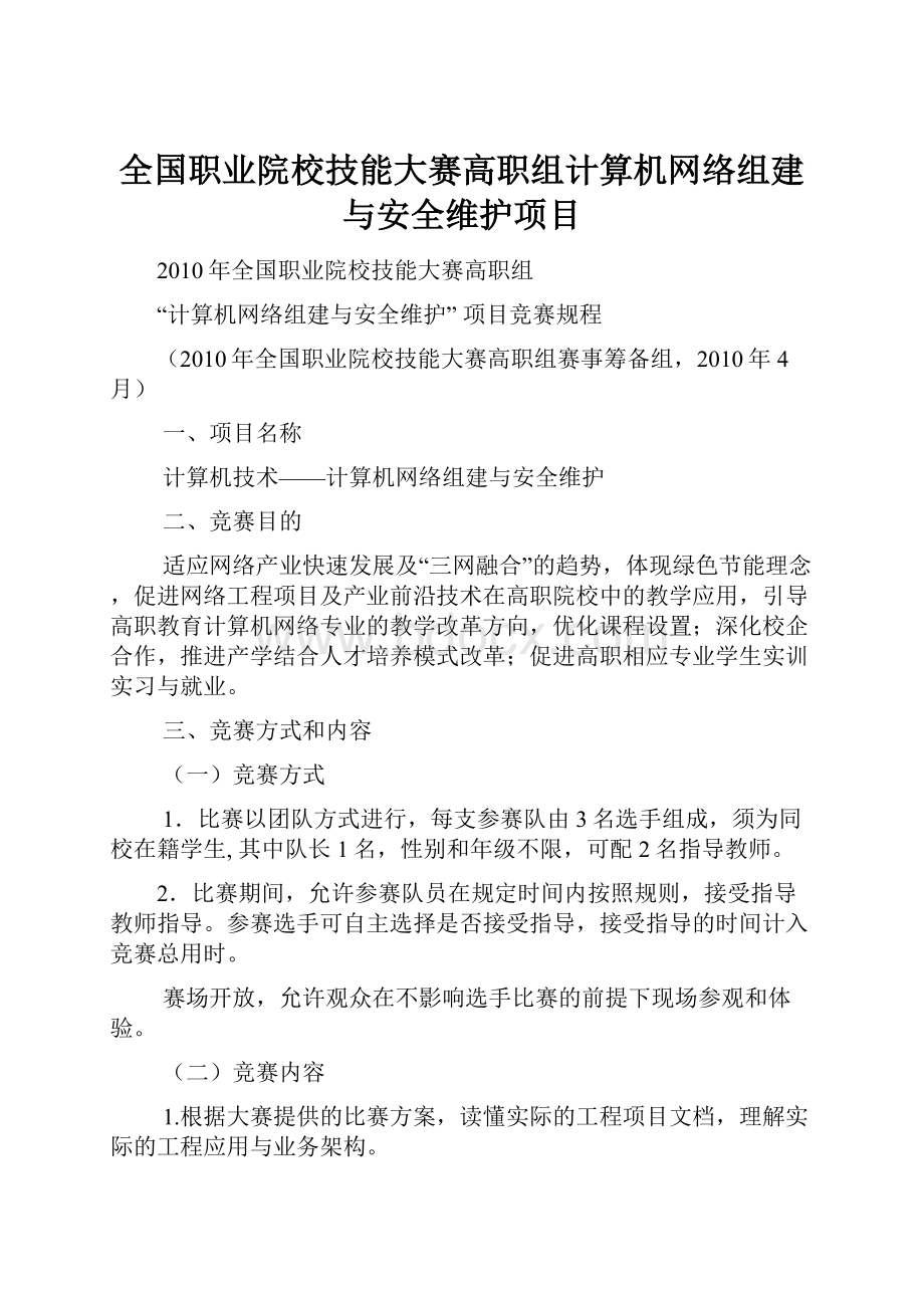 全国职业院校技能大赛高职组计算机网络组建与安全维护项目.docx_第1页