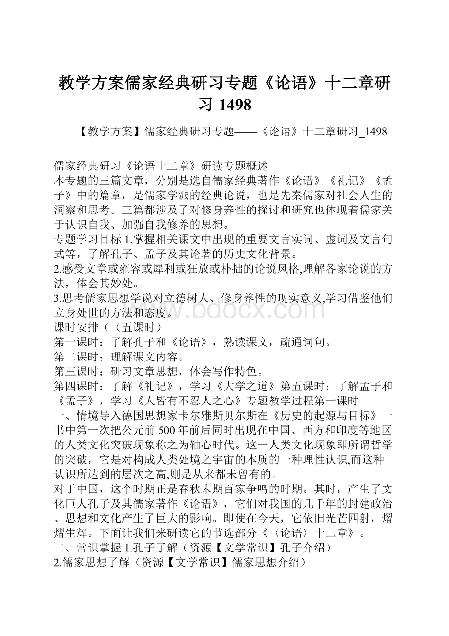 教学方案儒家经典研习专题《论语》十二章研习1498.docx_第1页