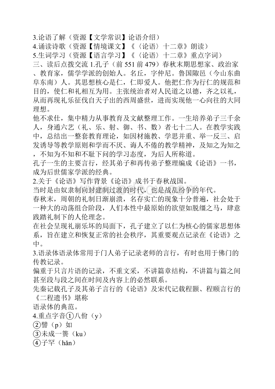 教学方案儒家经典研习专题《论语》十二章研习1498.docx_第2页