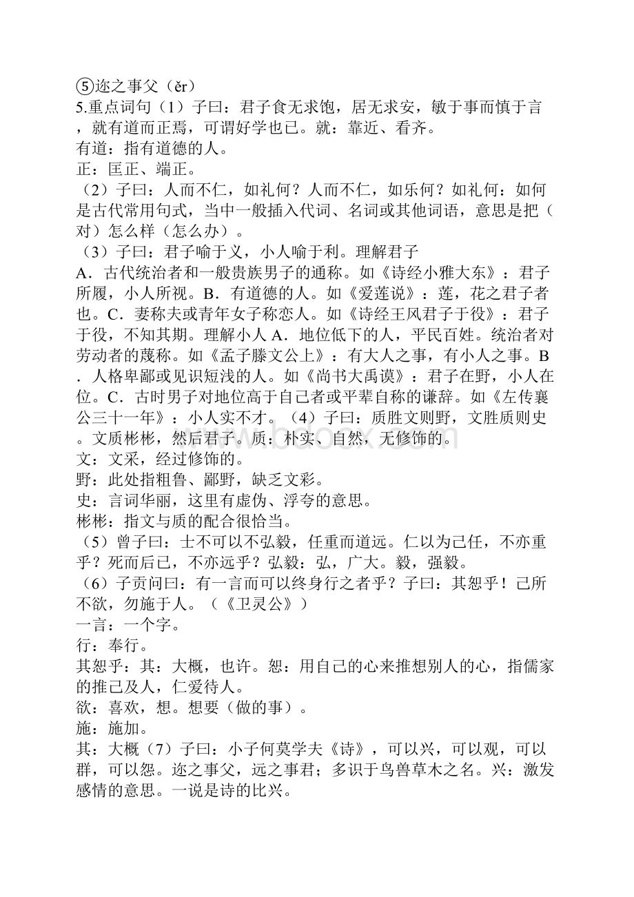 教学方案儒家经典研习专题《论语》十二章研习1498.docx_第3页